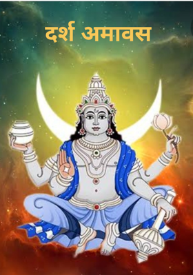 दर्श अमावस