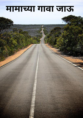 मामाच्या गावा जाऊ