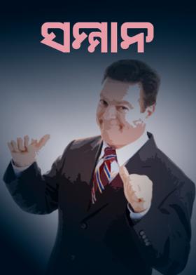 ସମ୍ମାନ