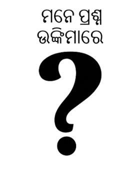 ମନେ ପ୍ରଶ୍ନ ଉଙ୍କିମାରେ