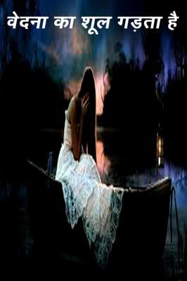 वेदना का शूल गड़ता है