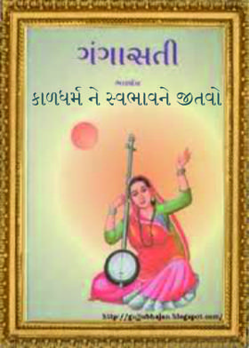 કાળધર્મ ને સ્વભાવને જીતવો