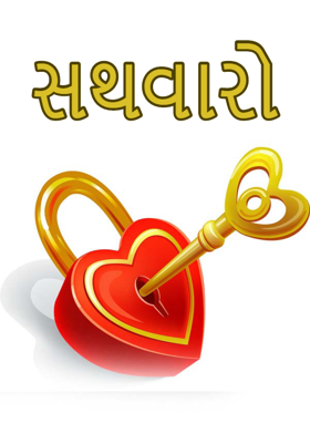 સથવારો