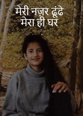 मेरी नज़र ढूंढे मेरा ही घर