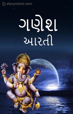 ગણેશ આરતી