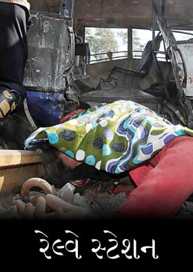 રેલ્વે સ્ટેશન 