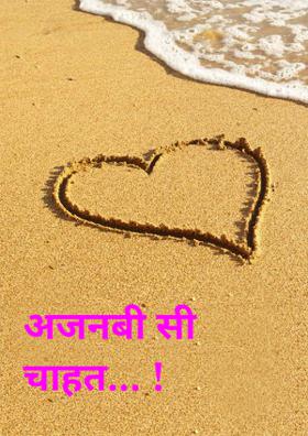 अजनबी सी चाहत