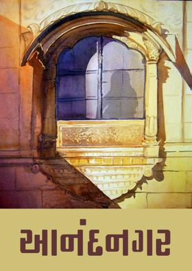 આનંદનગર