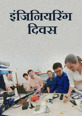 इंजिनियरिंग दिवस