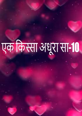 एक किस्सा अधूरा सा-10