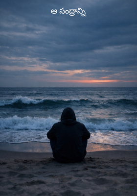 ఆ సంద్రాన్ని