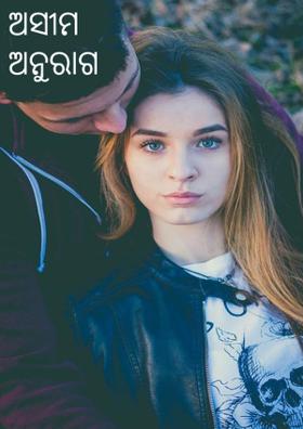 ଅସୀମ ଅନୁରାଗ