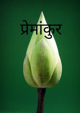 प्रेमांकुर