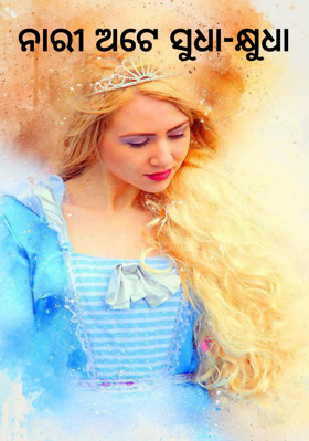 ନାରୀ ଅଟେ ସୁଧା କ୍ଷୁଧା