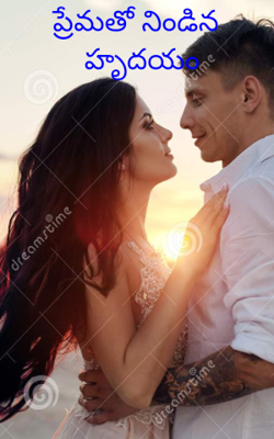 ప్రేమతో నిండిన హృదయం