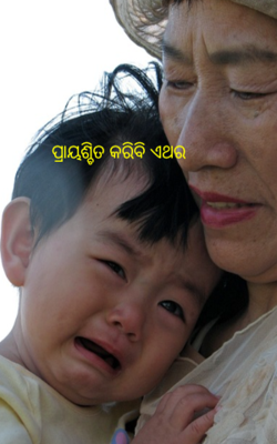 ପ୍ରାୟଶ୍ଚିତ କରିବି ଏଥର