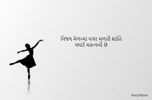 વિજય મેળવ્યા વગર મળતી શાંતિ
વધારે મહત્વની છે