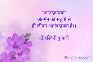 "आनंददायक"
अंतर्मन की संतुष्टि से
ही जीवन आनंददायक है।।

-तेजस्विनी कुमारी
