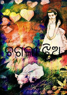 ଚଗଲୀ ଝିଅ