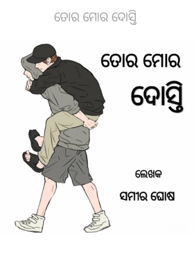 ତୋର ମୋର ଦୋସ୍ତି