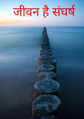 जीवन है संघर्ष