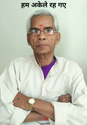 हम अकेले रह गए