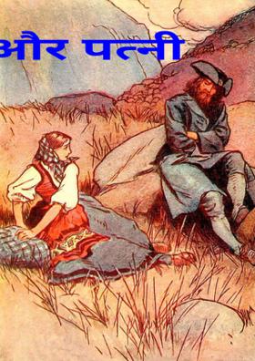 पति और पत्नी