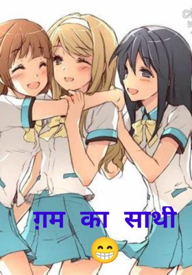 ग़म का साथी 😁