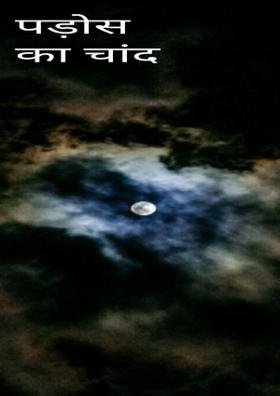 पड़ोस का चांद