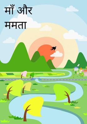 माँ और ममता