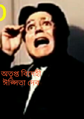 অতৃপ্ত বিদেহীঈপ্সিতা দেব