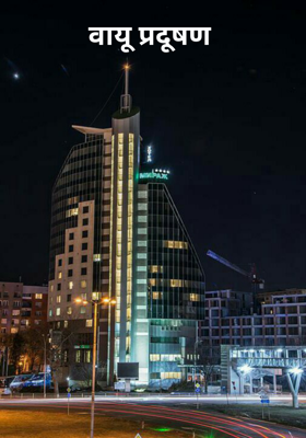 वायू प्रदूषण