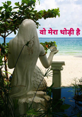 वो मेरा थोड़ी है