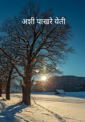 अशी पाखरे येती