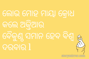 ଲୋଭ ମୋହ ମାୟା...