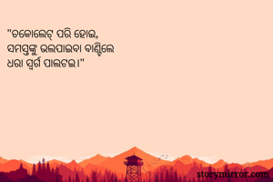 "ଚକୋଲେଟ୍ ପରି...