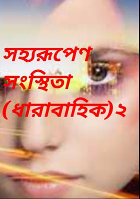 সহ্যরূপেণ সংস্থিতা(ধারাবাহিক) ২