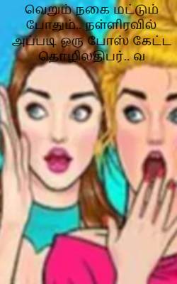 வெறும் நகை மட்டும் போதும்.. நள்ளிரவில் அப்படி ஒரு போஸ் கேட்ட தொழிலதிபர்.. வ