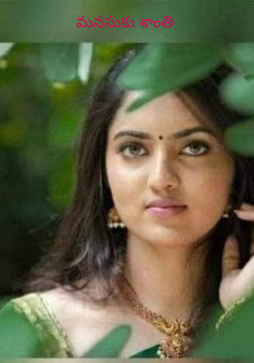 మనసుకు శాంతి