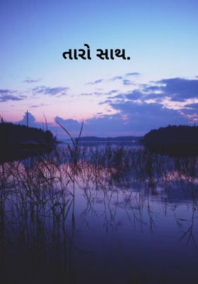 તારો સાથ