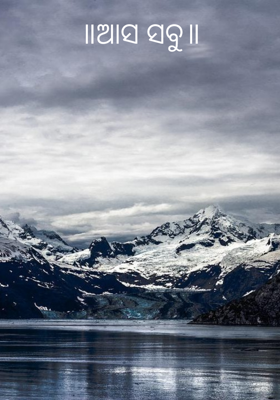 ॥ଆସ ସବୁ॥