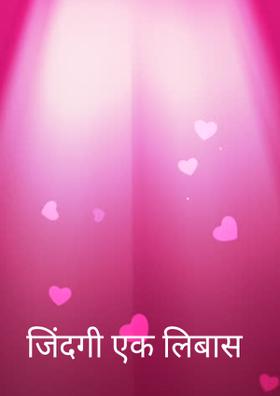जिंदगी एक लिबास