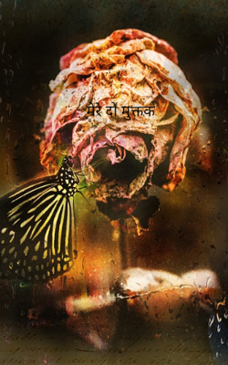 मेरे दो मुक्तक