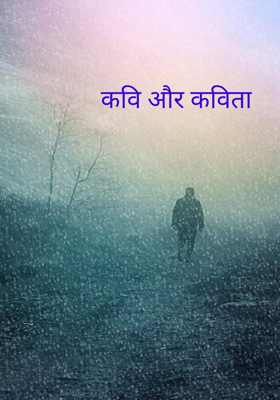कवि और कविता