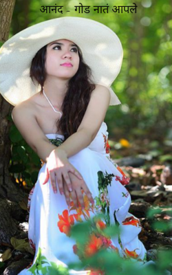 आनंद - गोड नातं आपले