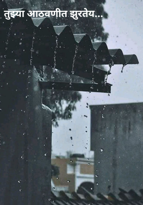 तुझ्या आठवणीत झुरतेय