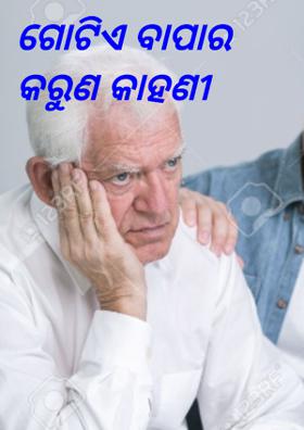 ଗୋଟିଏ ବାପାର କରୁଣ କାହଣୀ