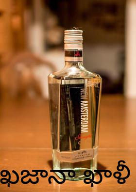 ఖజానా ఖాళీ