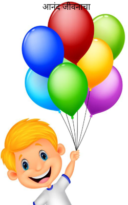 आनंद जीवनाचा