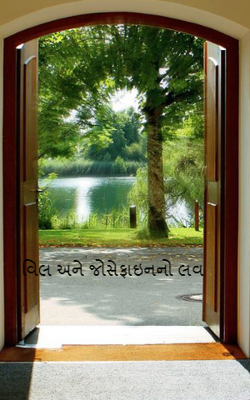 વિલ અને જોસેફાઇનનો લવ